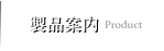 製品案内