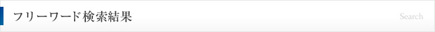 フリーワード検索結果